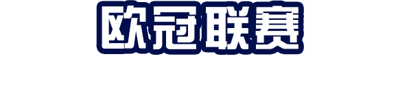 2018ouguan专题